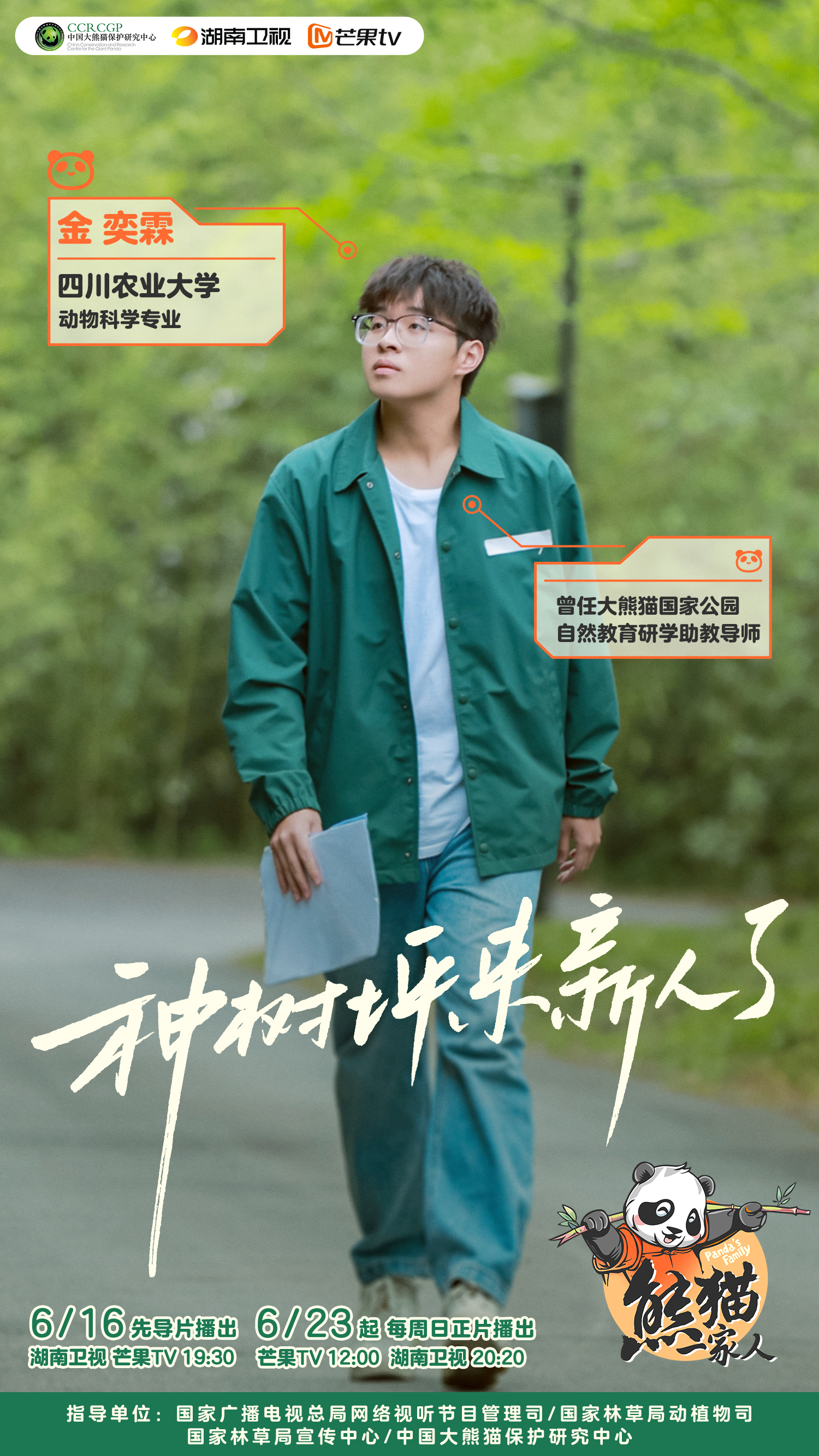 熊猫一家人的海报-正式海报