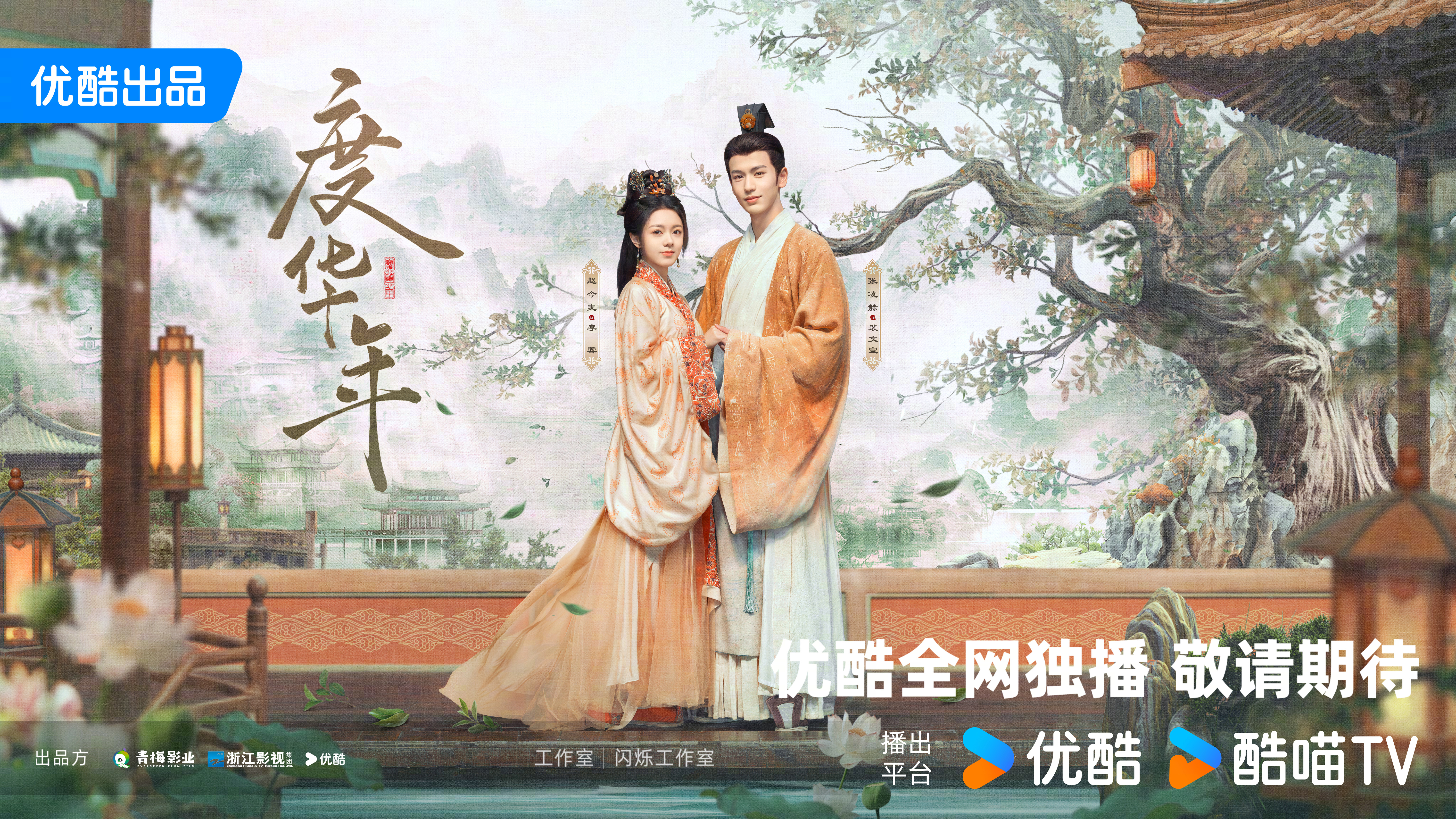 度华年的海报-预告海报 中国大陆