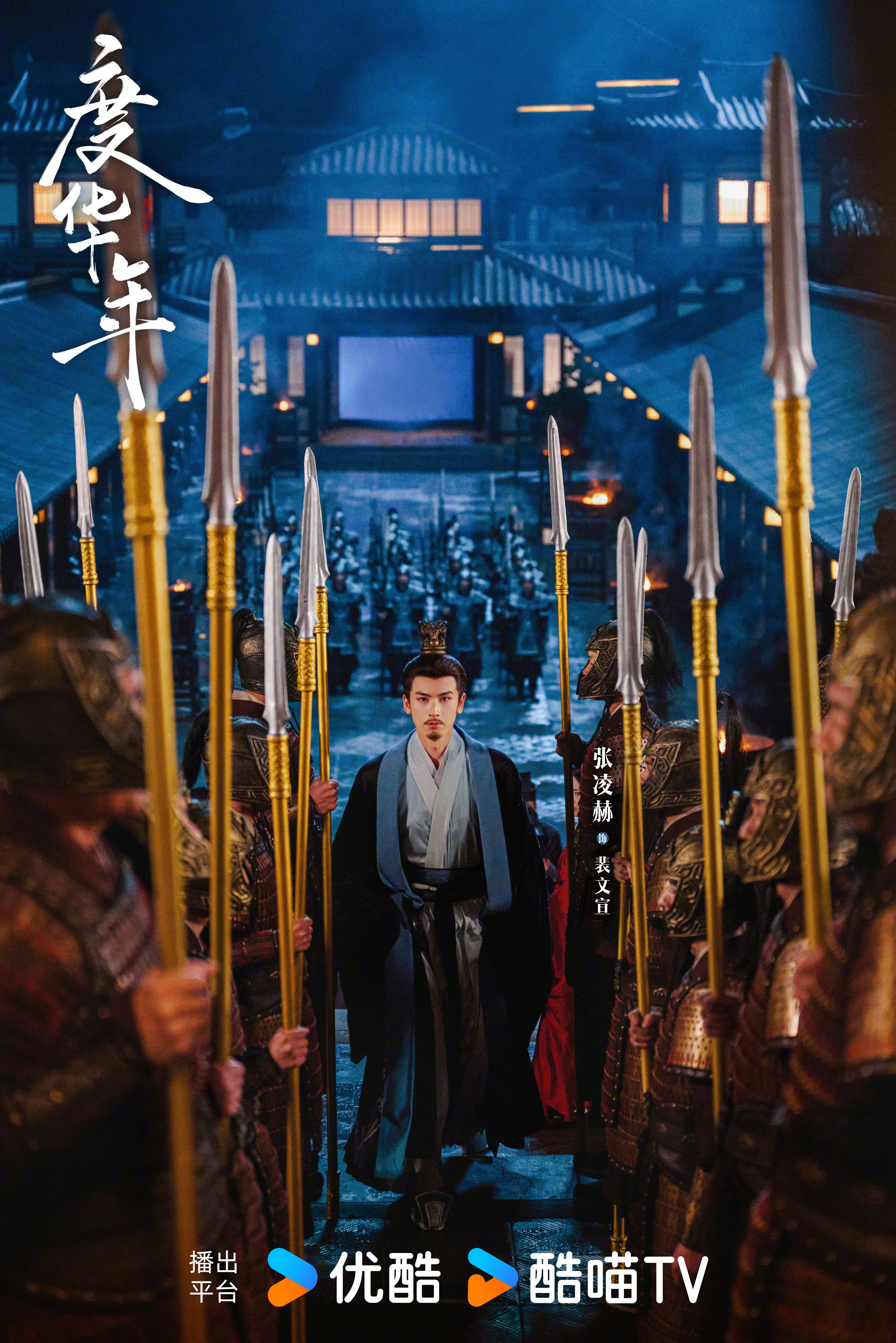 度华年的海报-角色海报