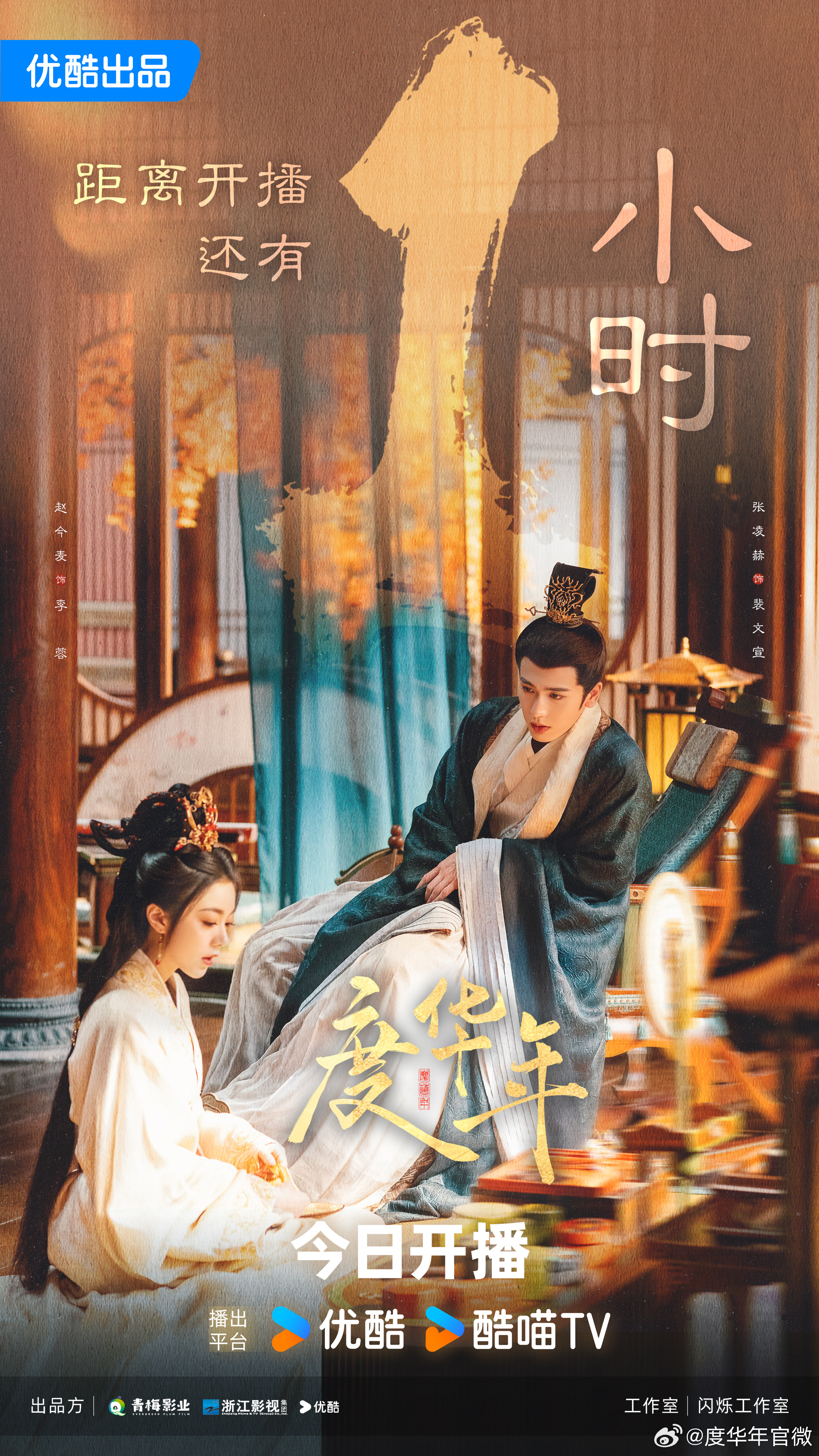 度华年的海报-预告海报 中国大陆