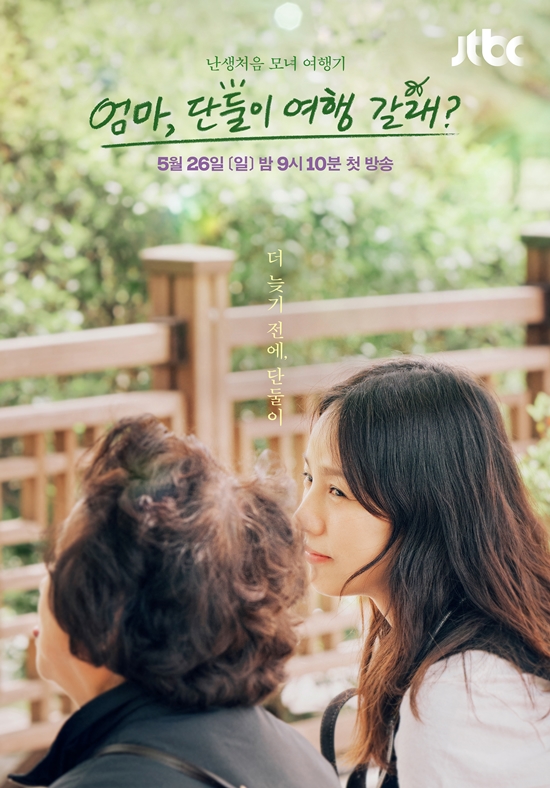 妈妈，要和我单独去旅行吗？的海报-预告海报