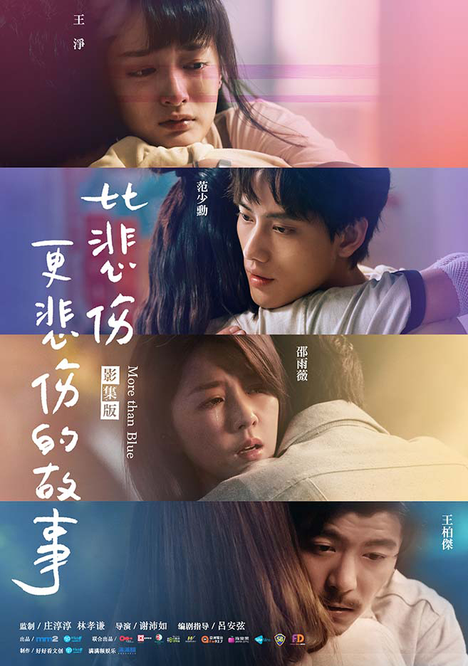 比悲伤更悲伤的故事的海报-正式海报 中国大陆