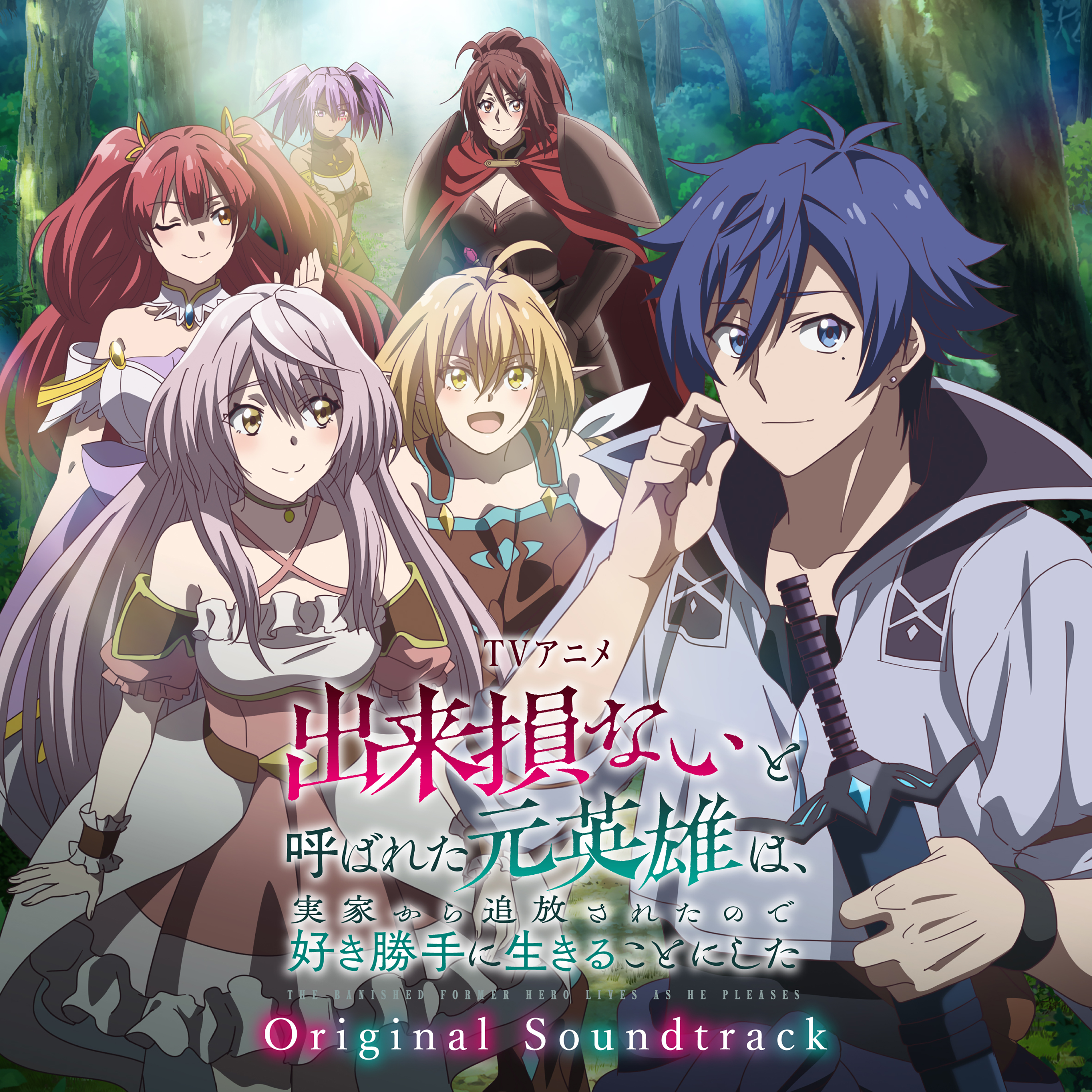 被称为废物的原英雄、被家里流放后随心所欲地活下去的海报-其他海报