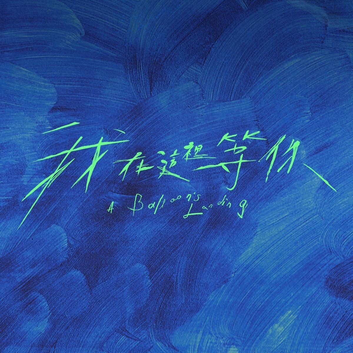 我在这里等你的海报-预告海报