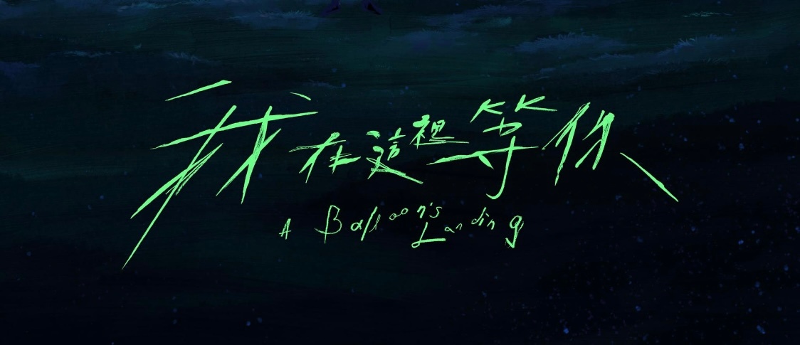 我在这里等你的海报-预告海报