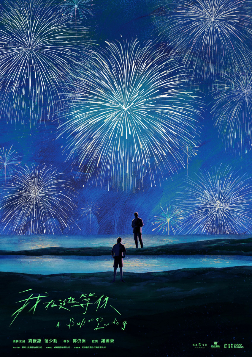 我在这里等你的海报-预告海报 中国台湾