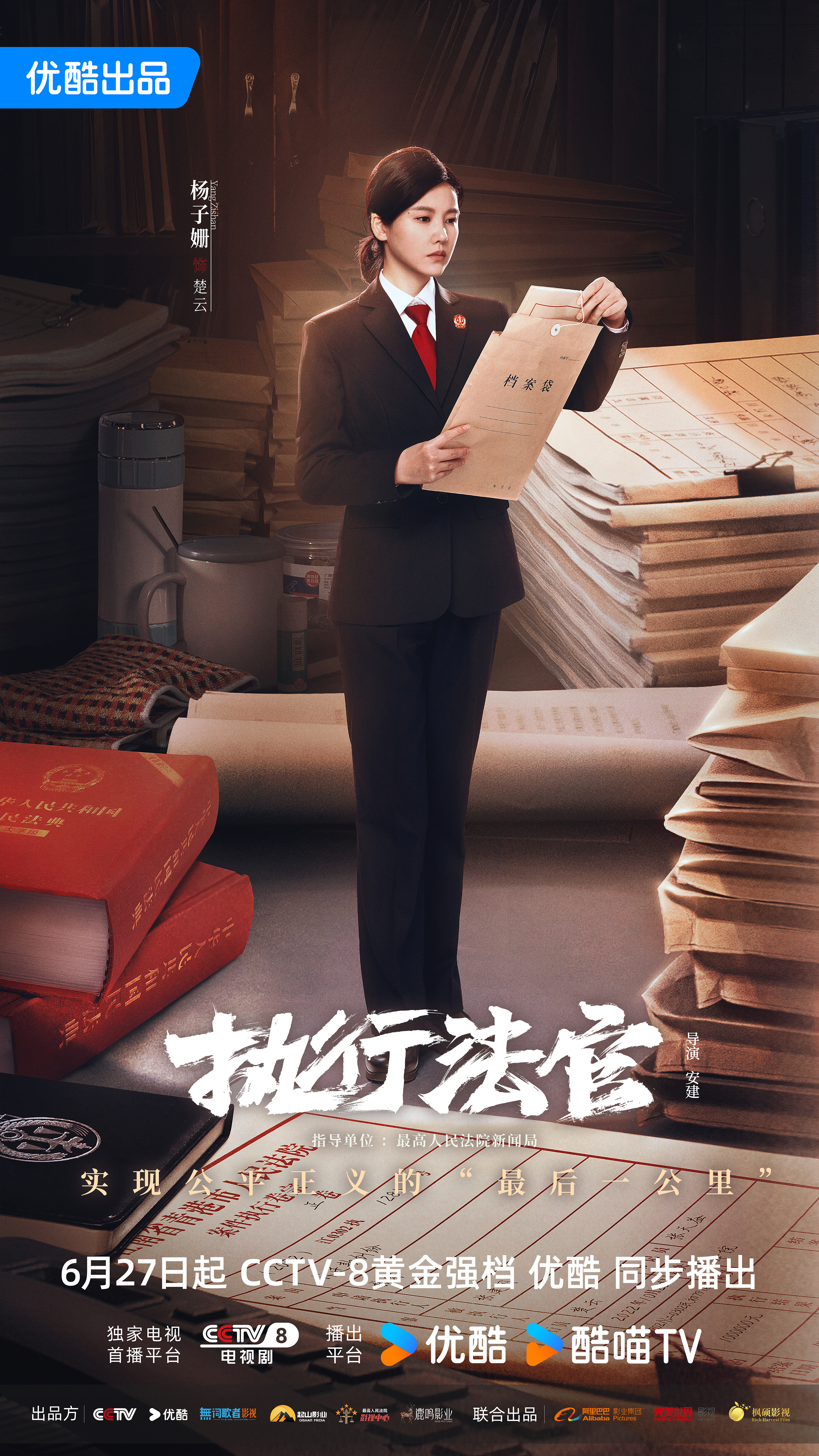 执行法官的海报-角色海报