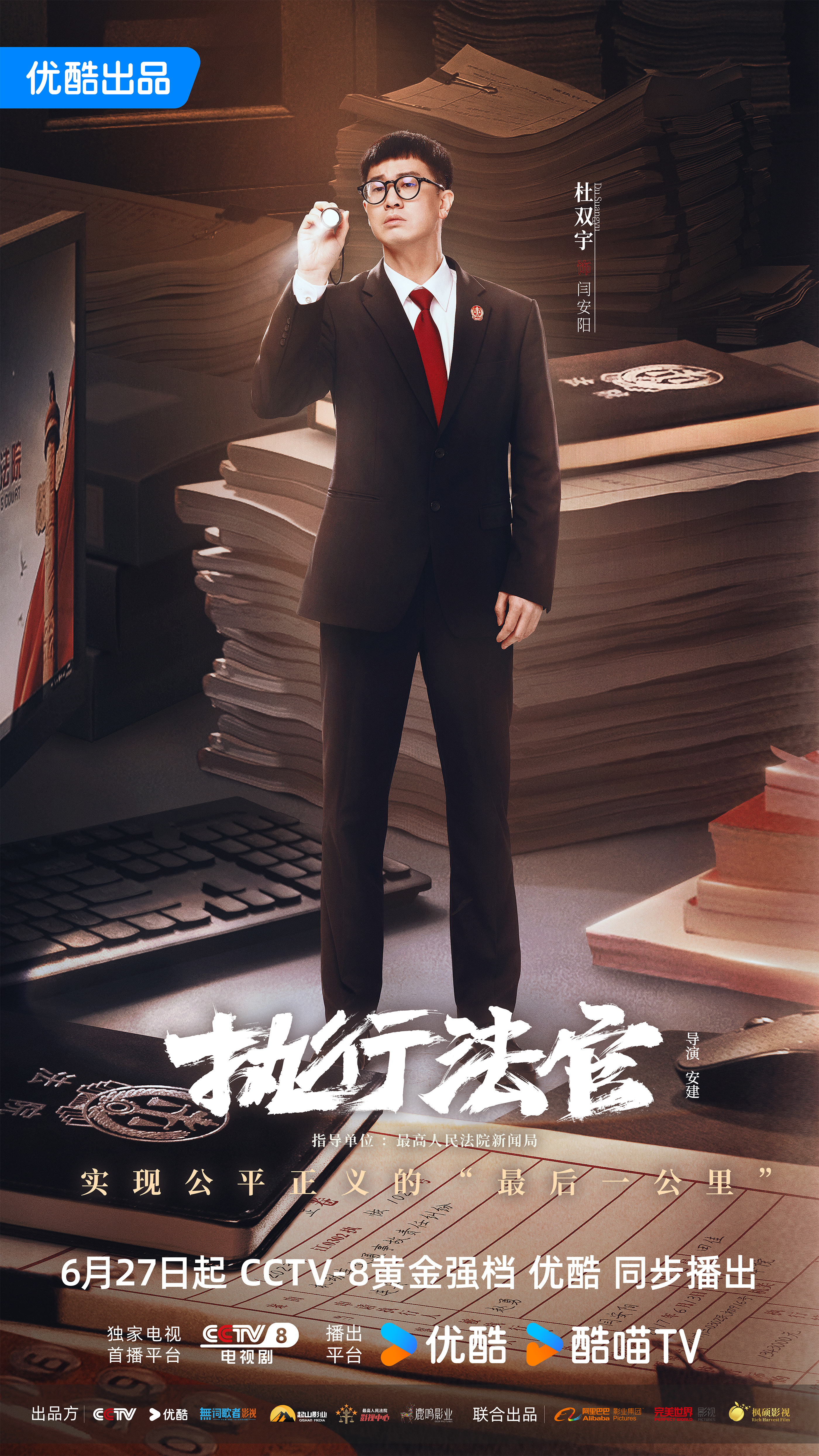 执行法官的海报-角色海报