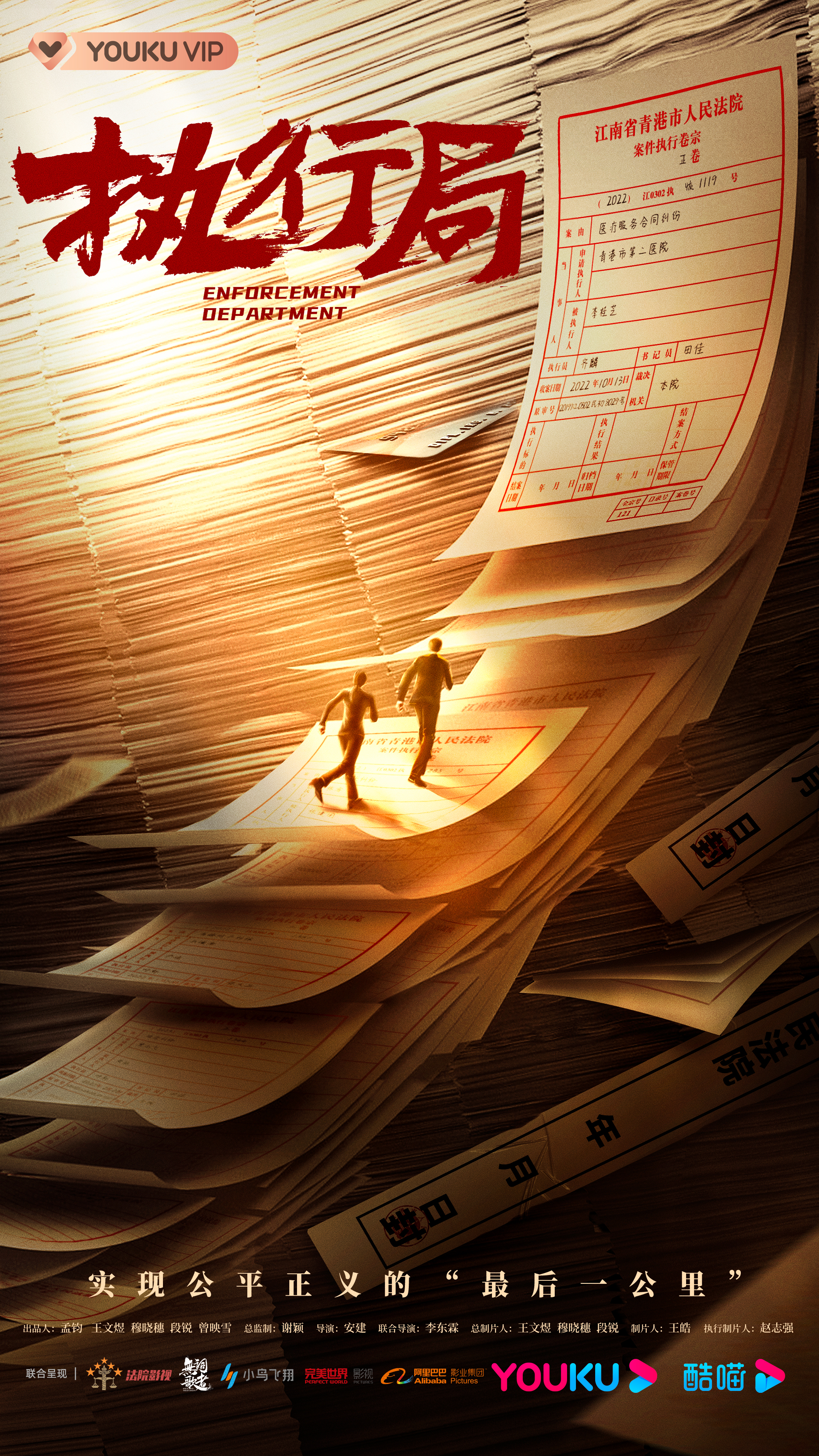执行法官的海报-预告海报 中国大陆