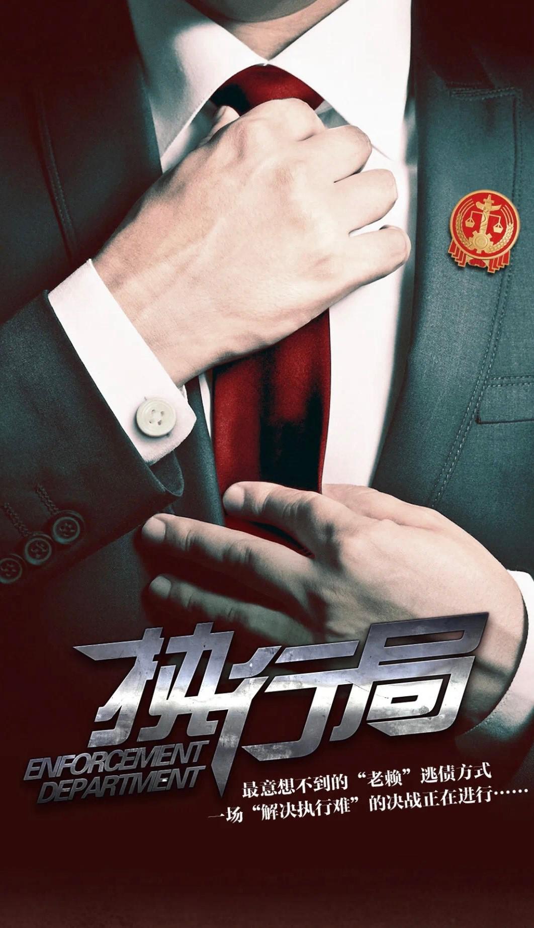 执行法官的海报-预告海报 中国大陆