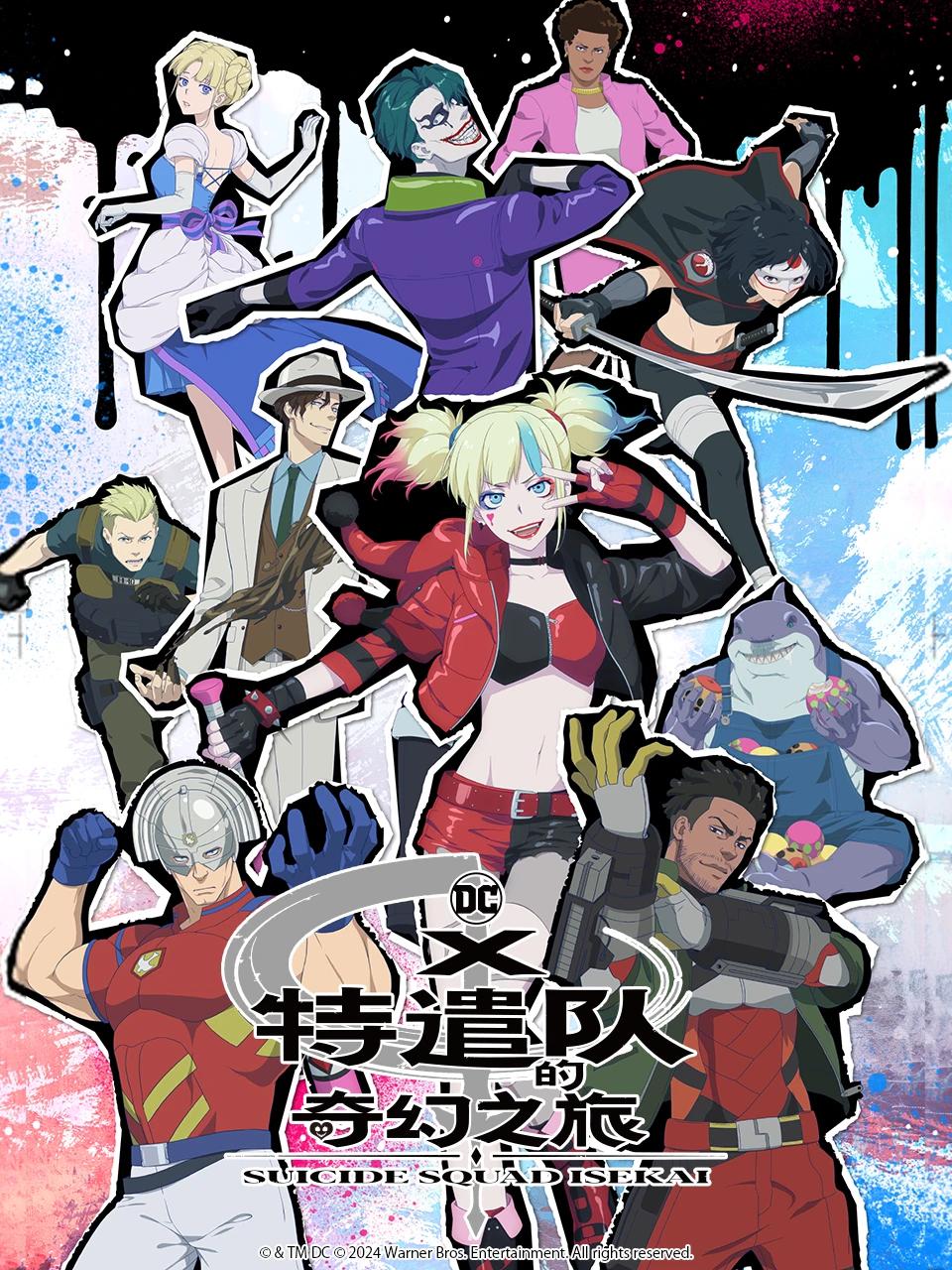 异世界自杀小队的海报-正式海报 中国大陆