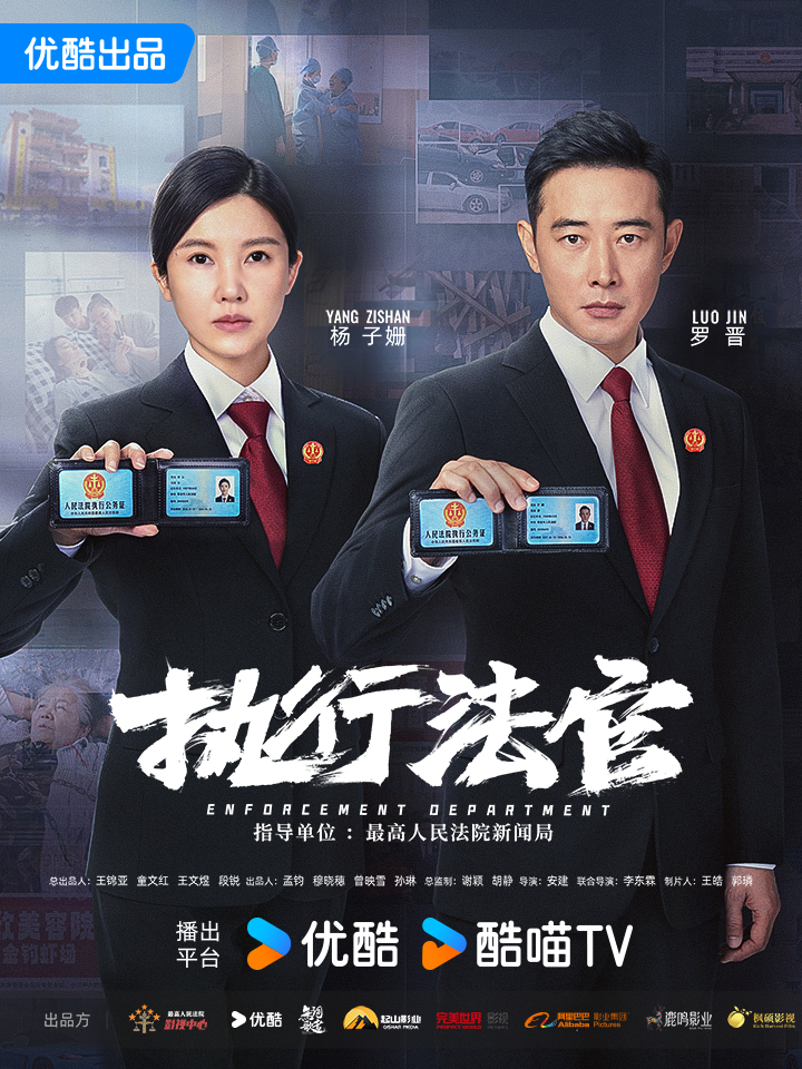执行法官的海报-正式海报 中国大陆
