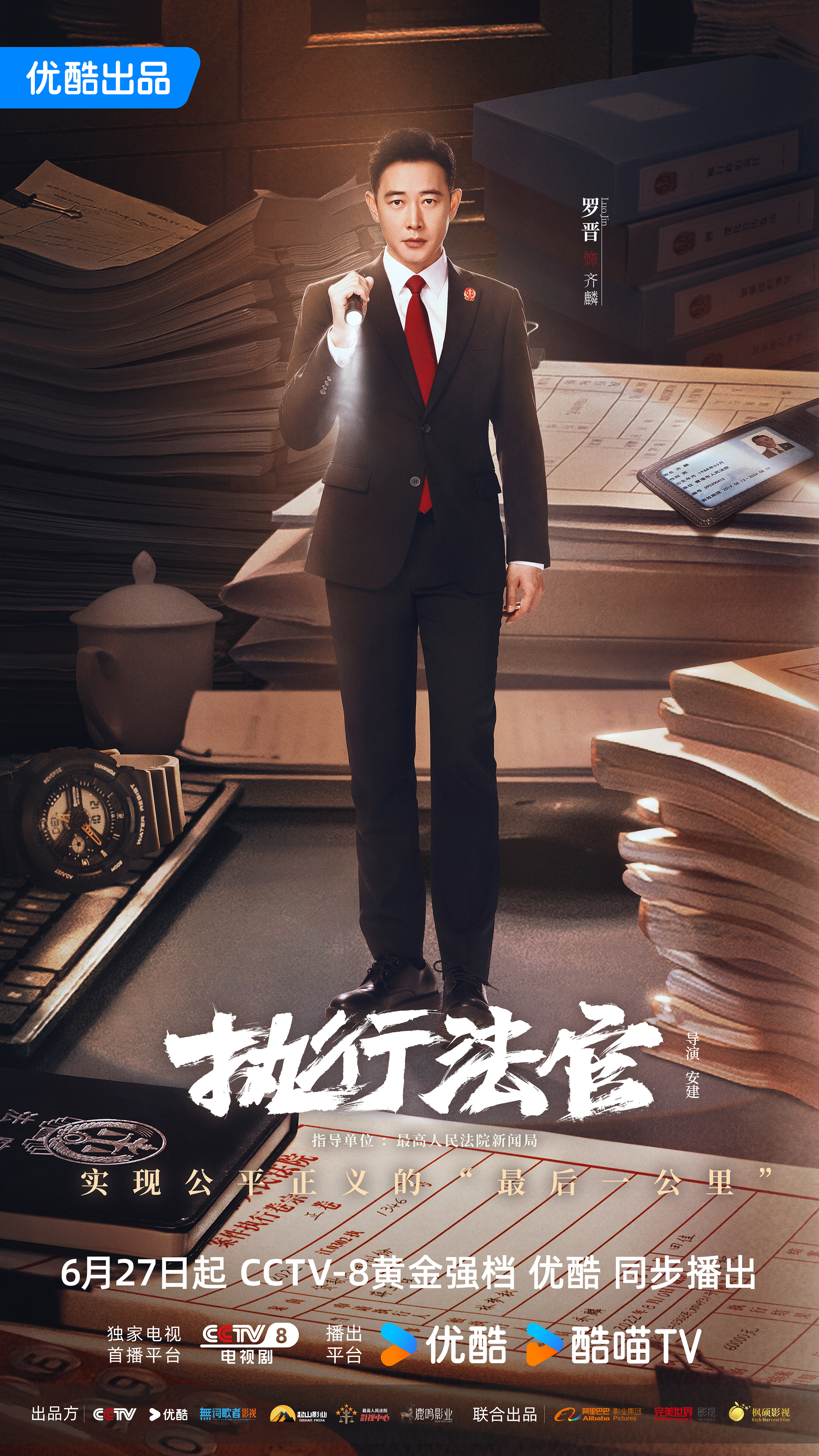 执行法官的海报-角色海报