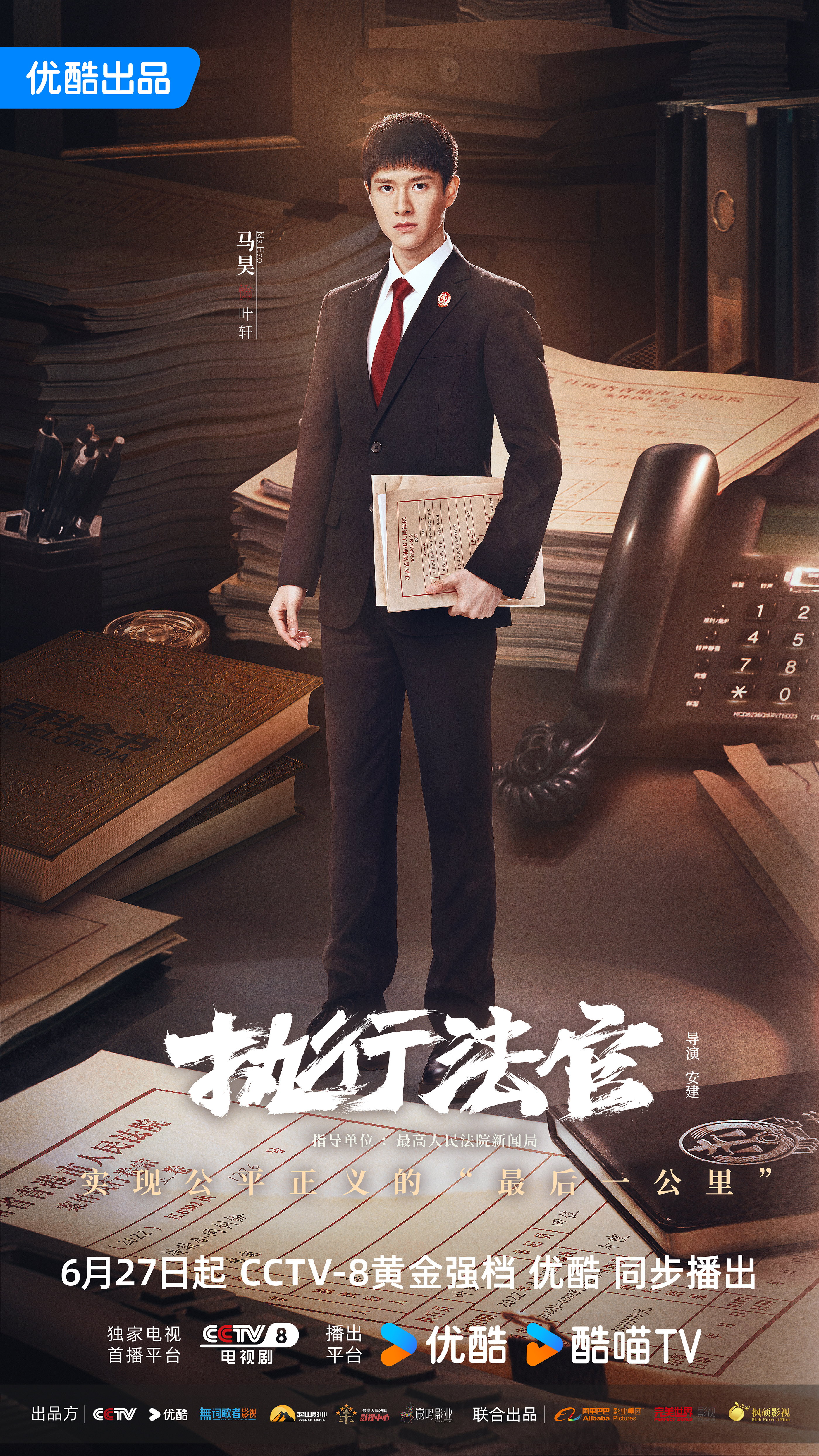 执行法官的海报-角色海报