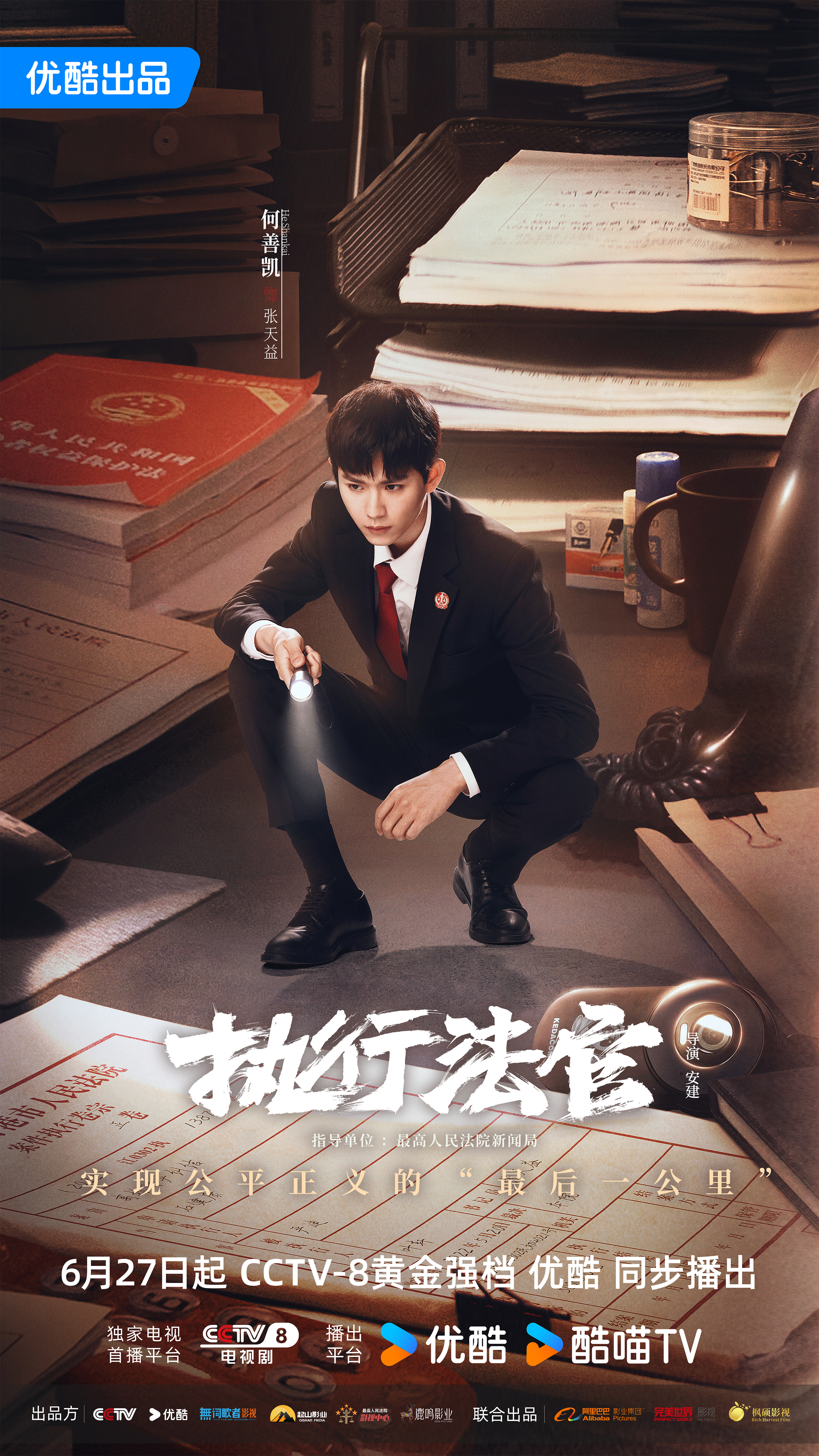 执行法官的海报-角色海报