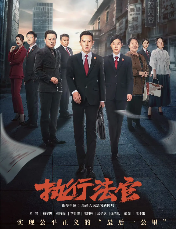 执行法官的海报-其他海报 中国大陆