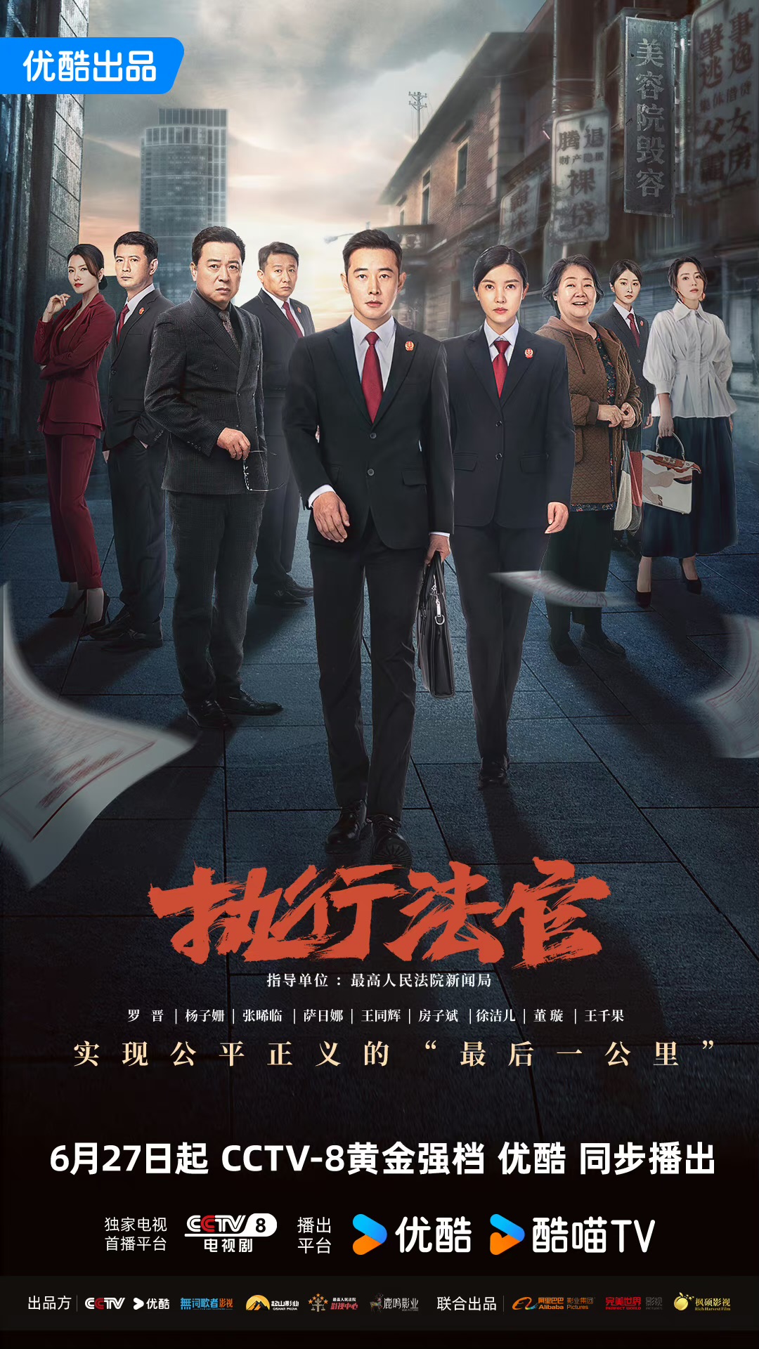 执行法官的海报-正式海报