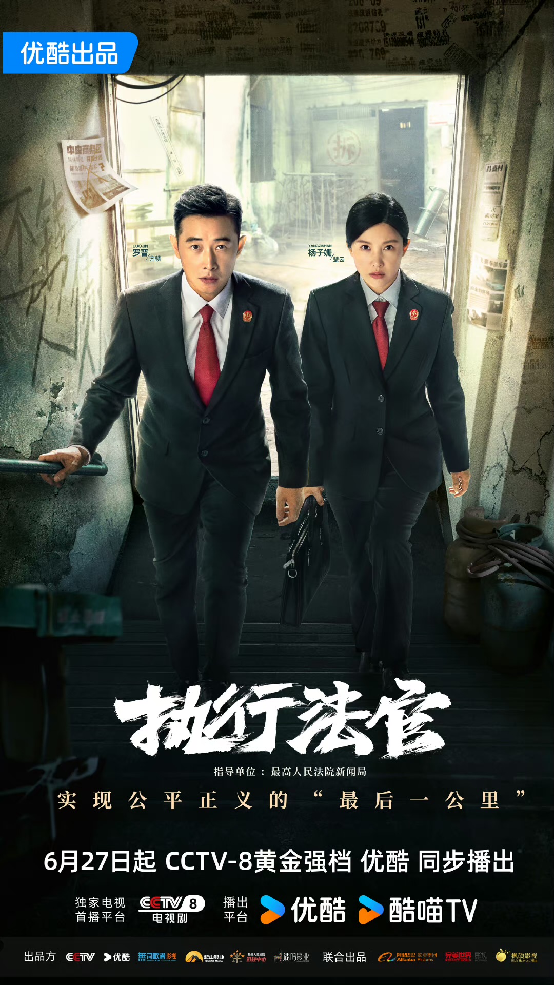 执行法官的海报-正式海报