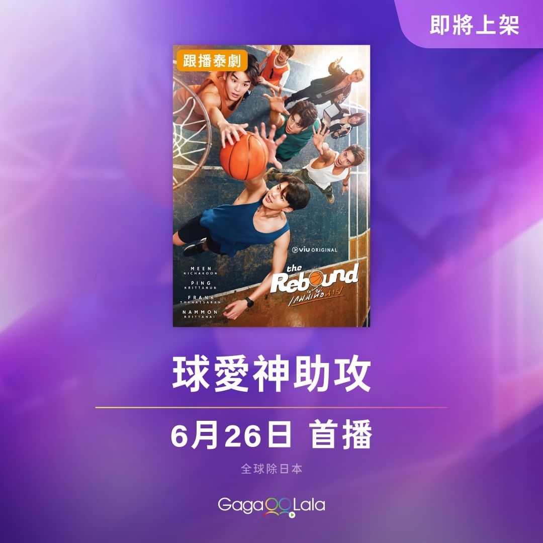 球爱神助攻的海报-预告海报