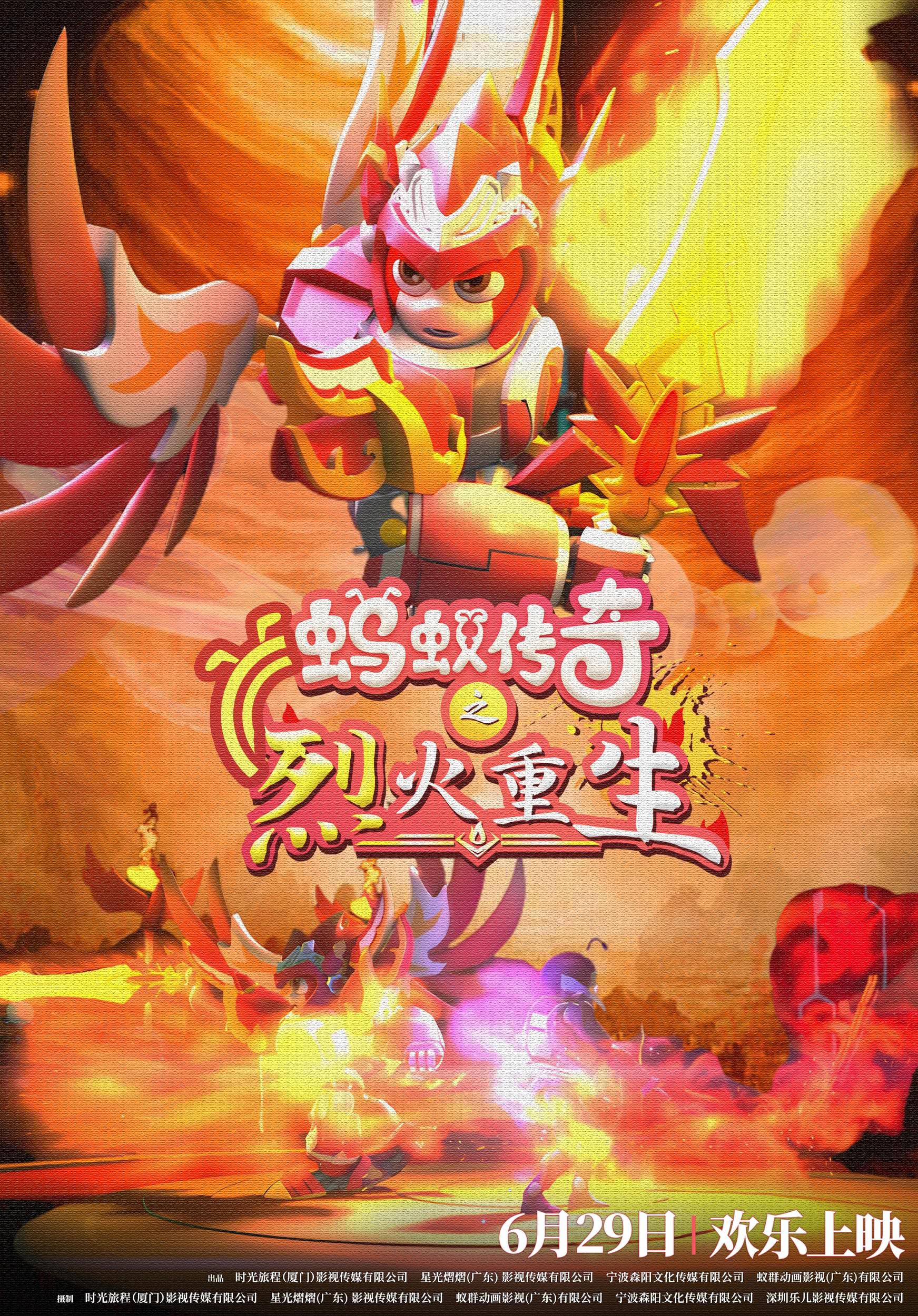 蚂蚁传奇之烈火重生的海报-正式海报