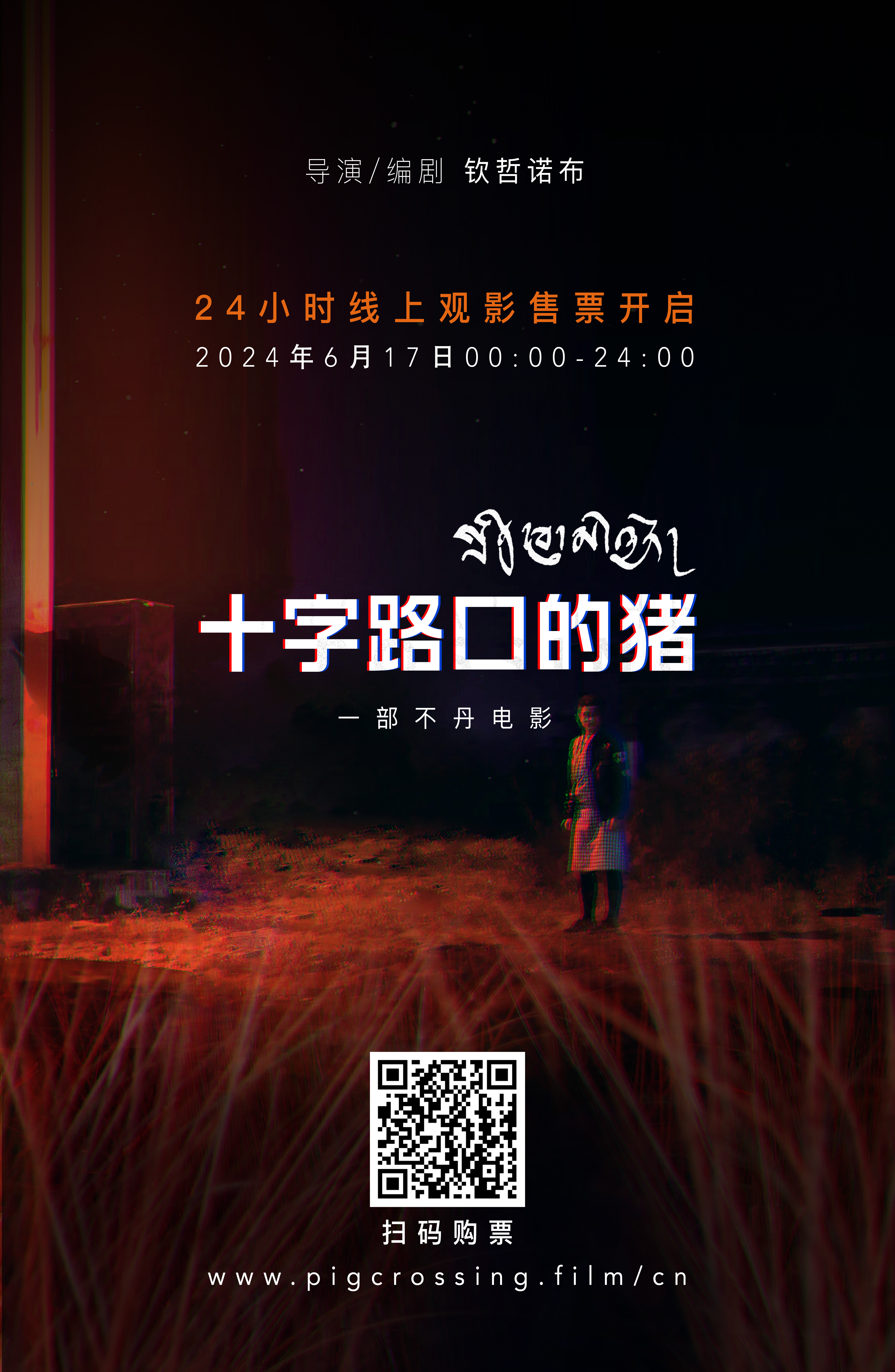 十字路口的猪的海报-正式海报 中国大陆