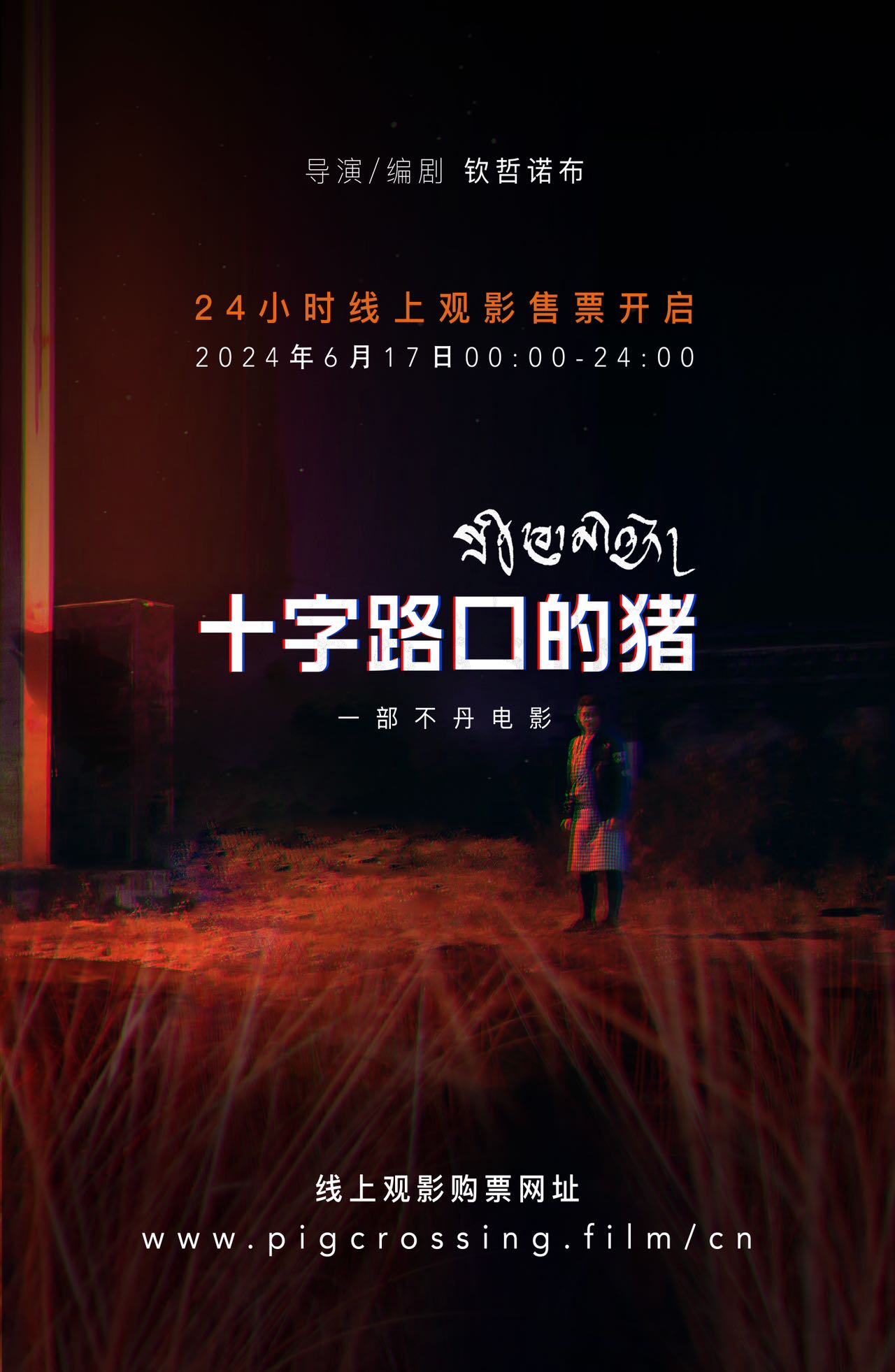 十字路口的猪的海报-正式海报 中国大陆