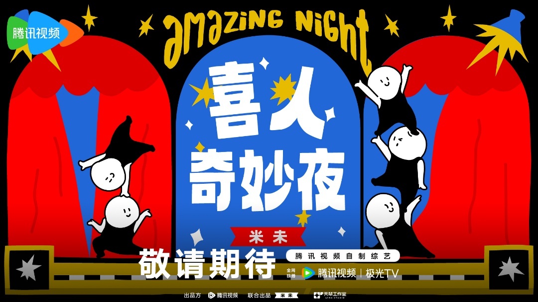 喜人奇妙夜的海报-预告海报 中国大陆