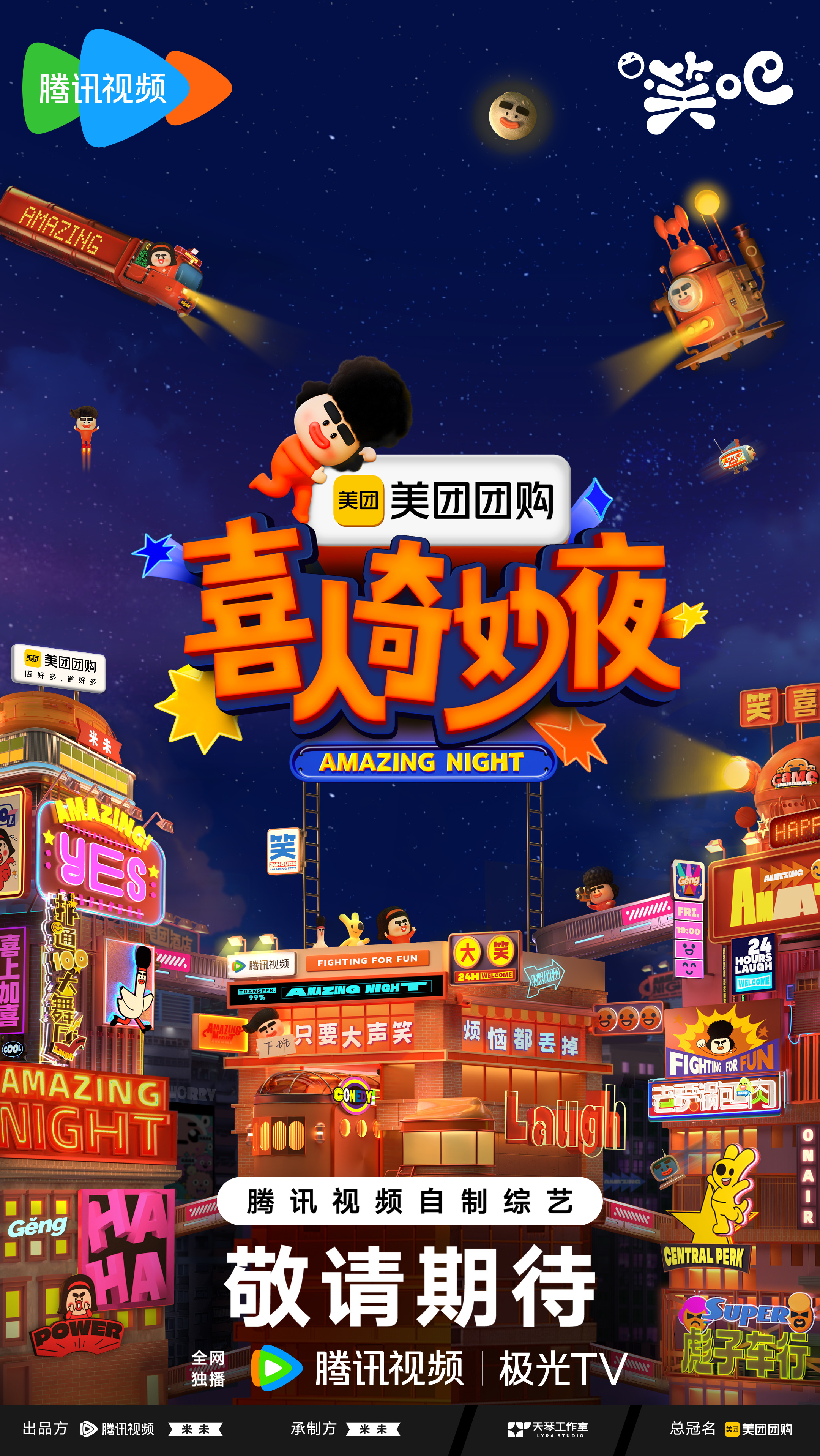 喜人奇妙夜的海报-预告海报