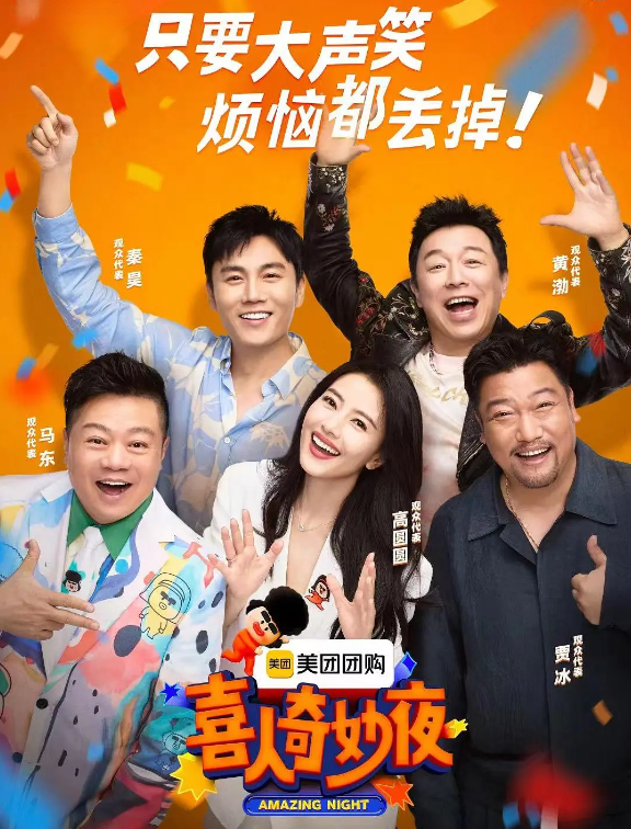 喜人奇妙夜的海报-其他海报 中国大陆