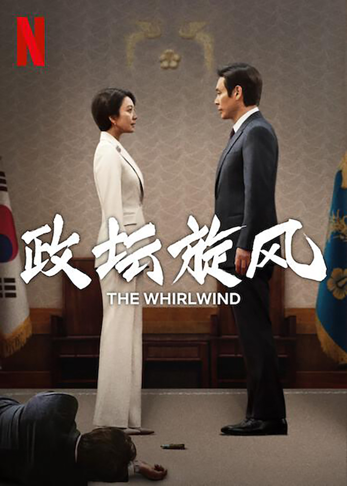 政坛旋风的海报-正式海报