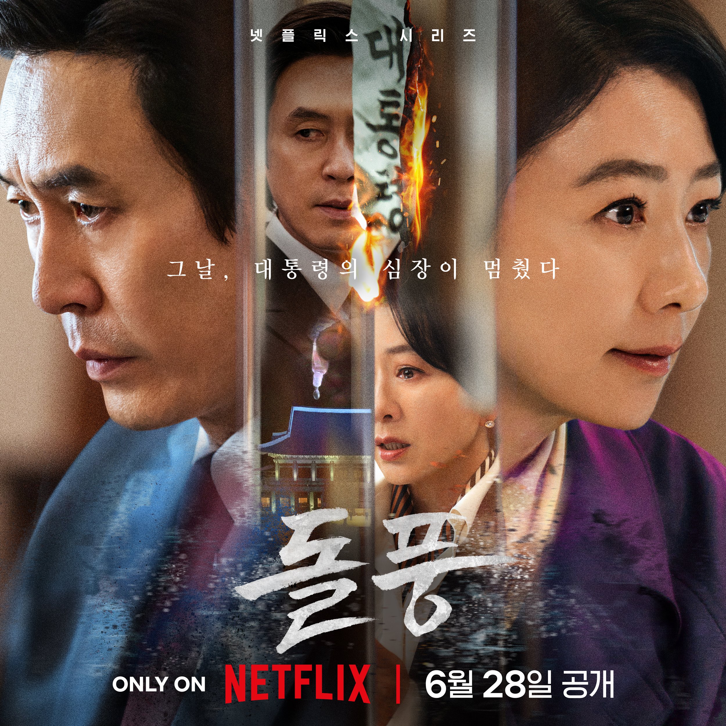 政坛旋风的海报-正式海报