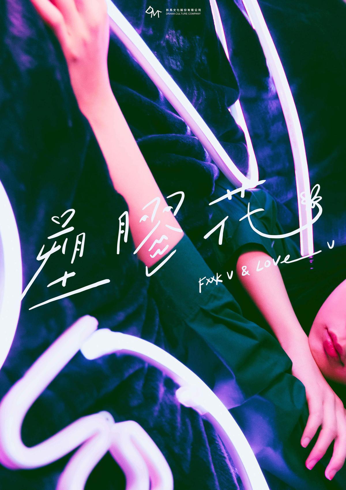 塑胶花的海报-正式海报