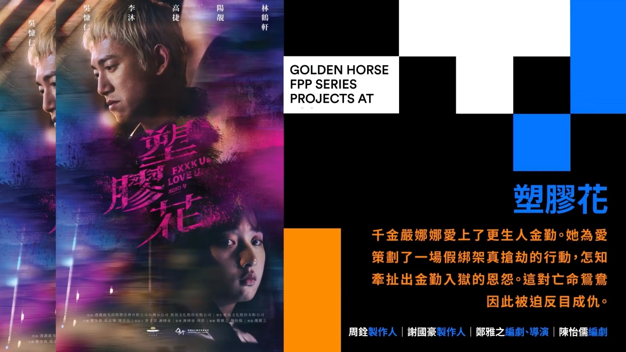 塑胶花的海报-预告海报