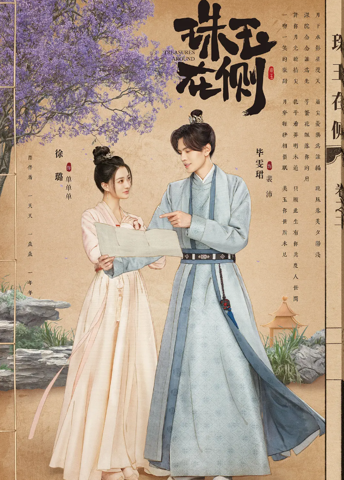 珠玉在侧的海报-其他海报 中国大陆