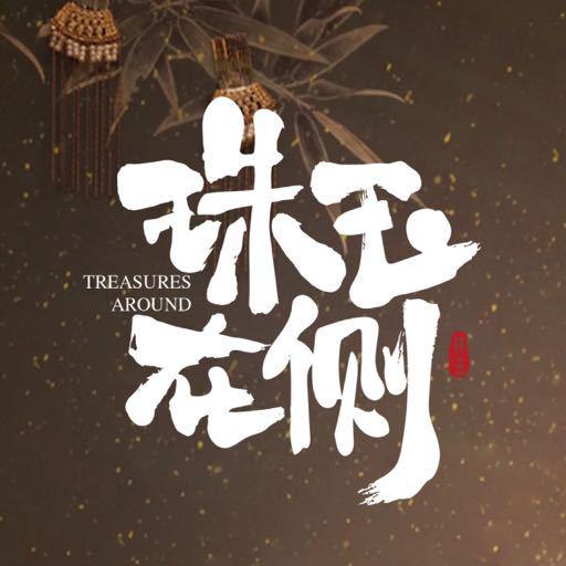 珠玉在侧的海报-正式海报