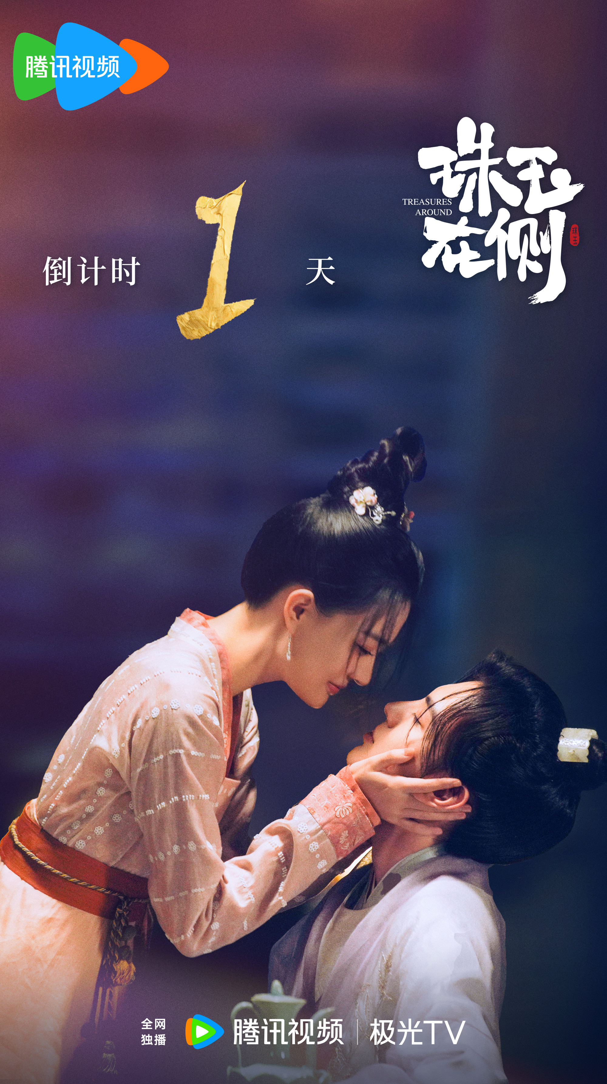 珠玉在侧的海报-预告海报