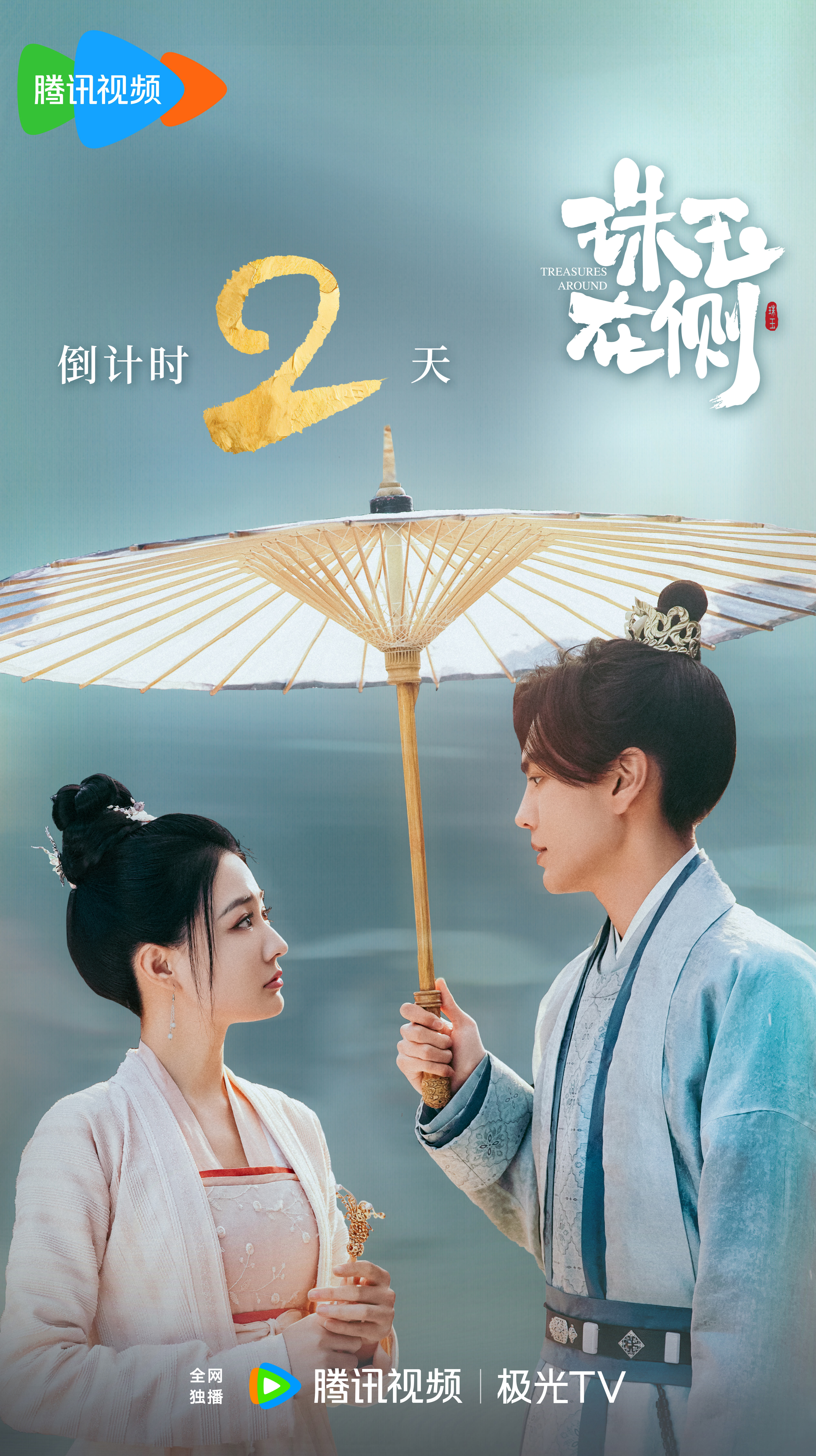 珠玉在侧的海报-预告海报