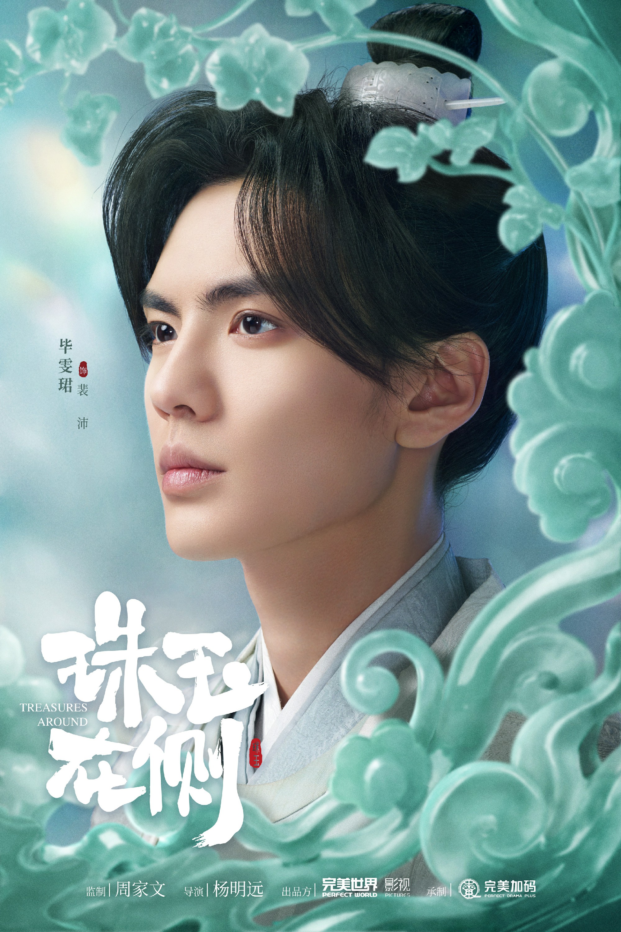 珠玉在侧的海报-角色海报 中国大陆