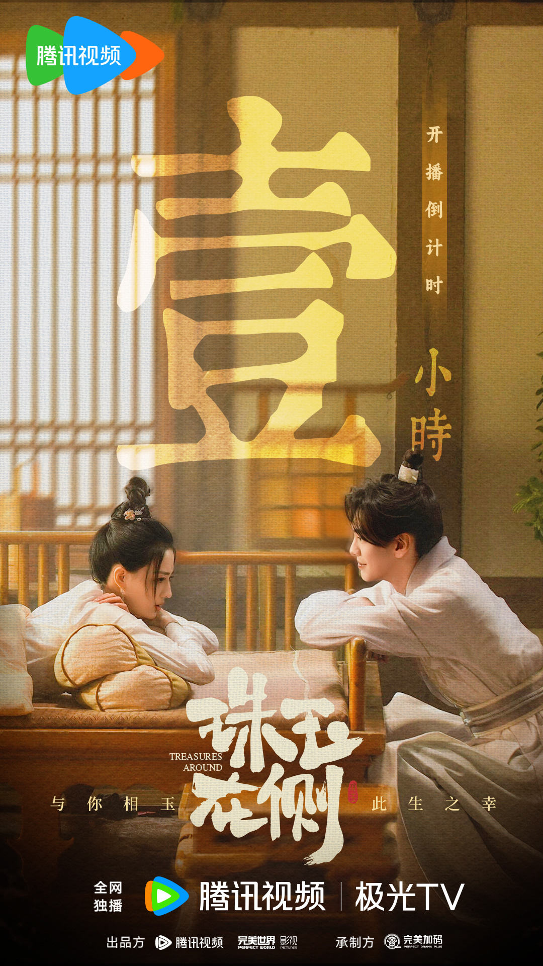 珠玉在侧的海报-预告海报