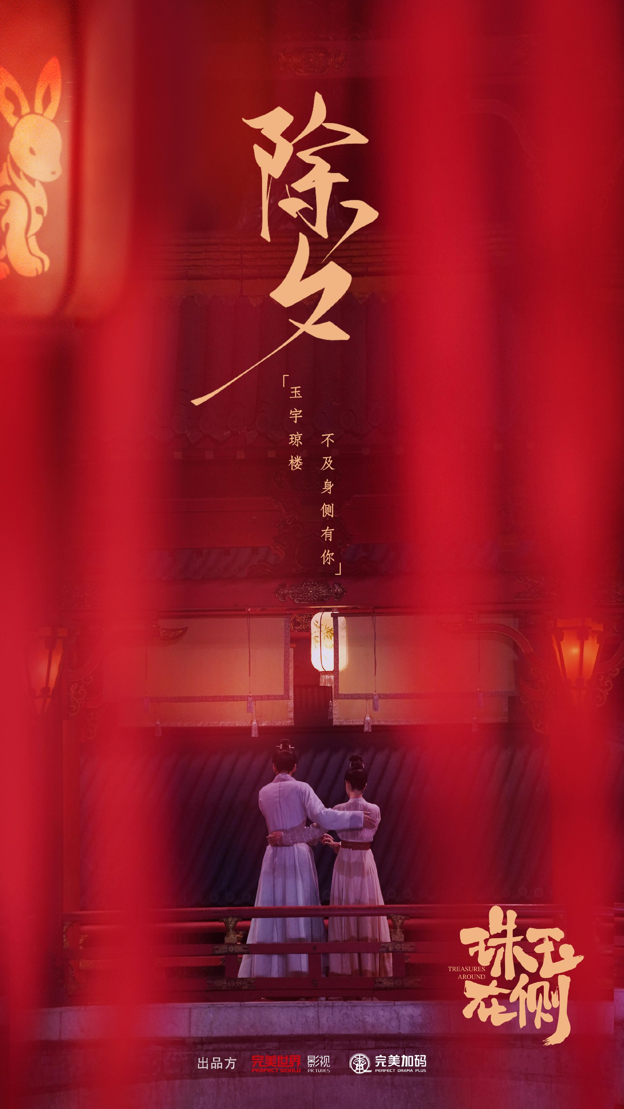 珠玉在侧的海报-预告海报