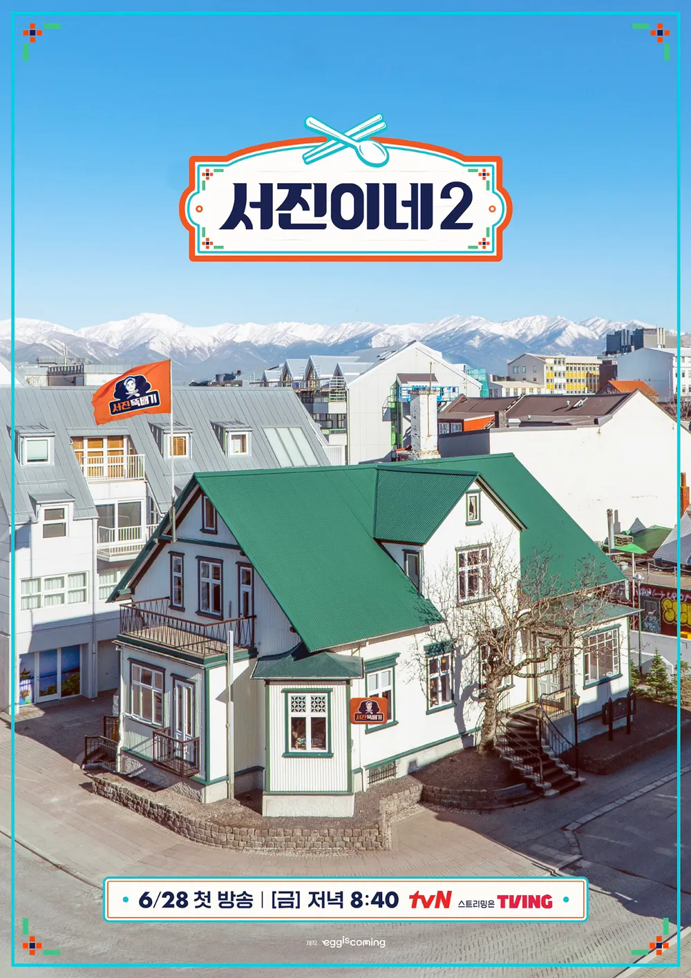 瑞镇食堂2的海报-预告海报 韩国