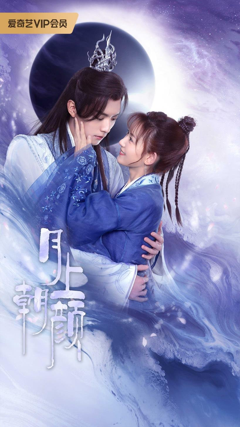 月上朝颜的海报-正式海报