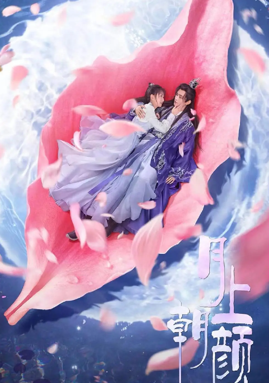 月上朝颜的海报-其他海报 中国大陆