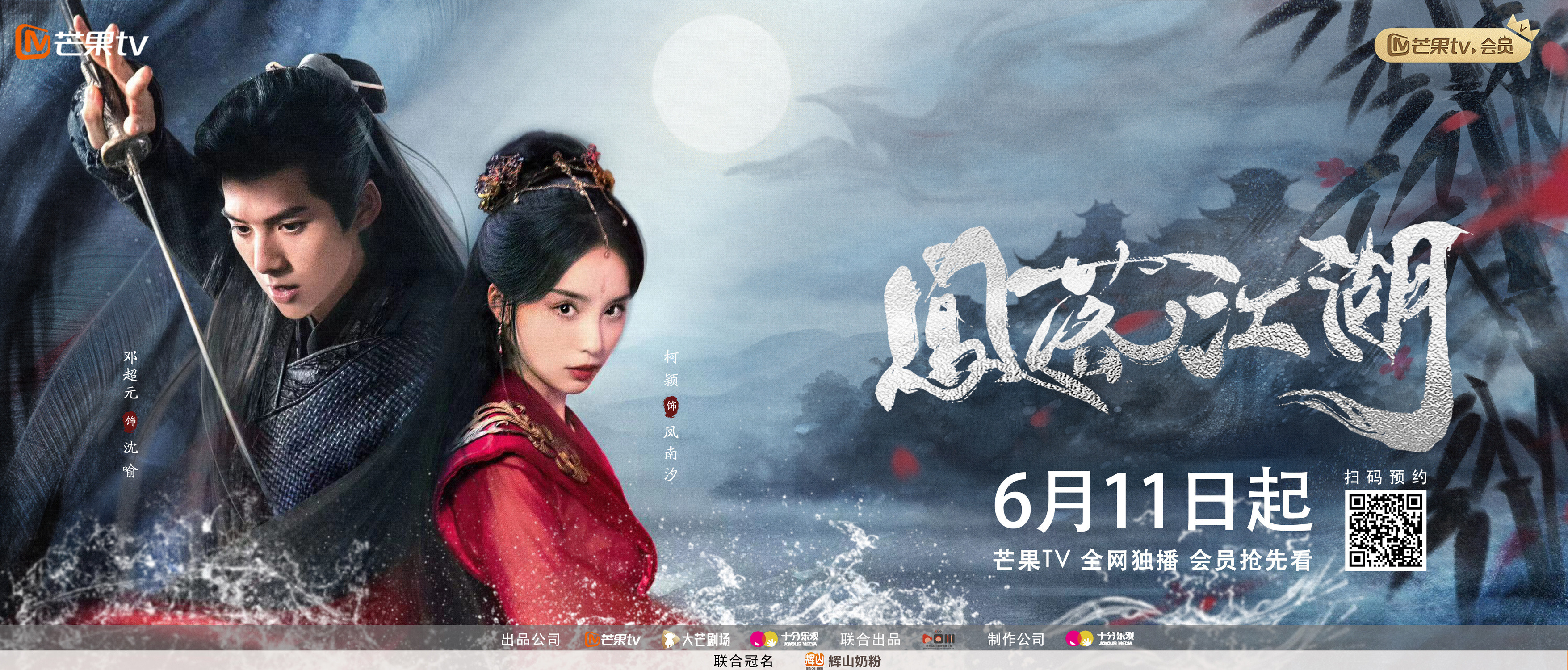 凤落江湖的海报-正式海报