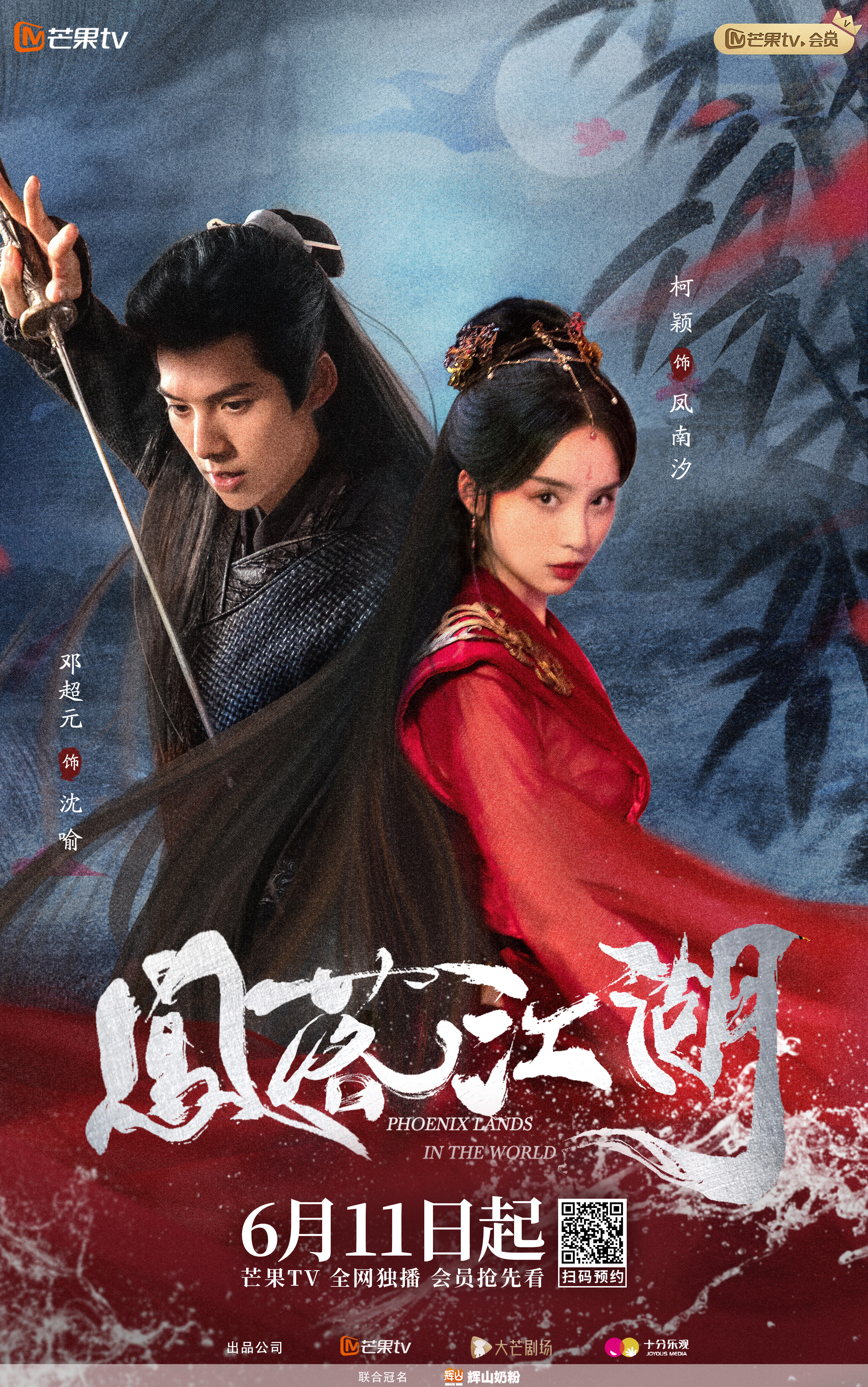 凤落江湖的海报-正式海报 中国大陆