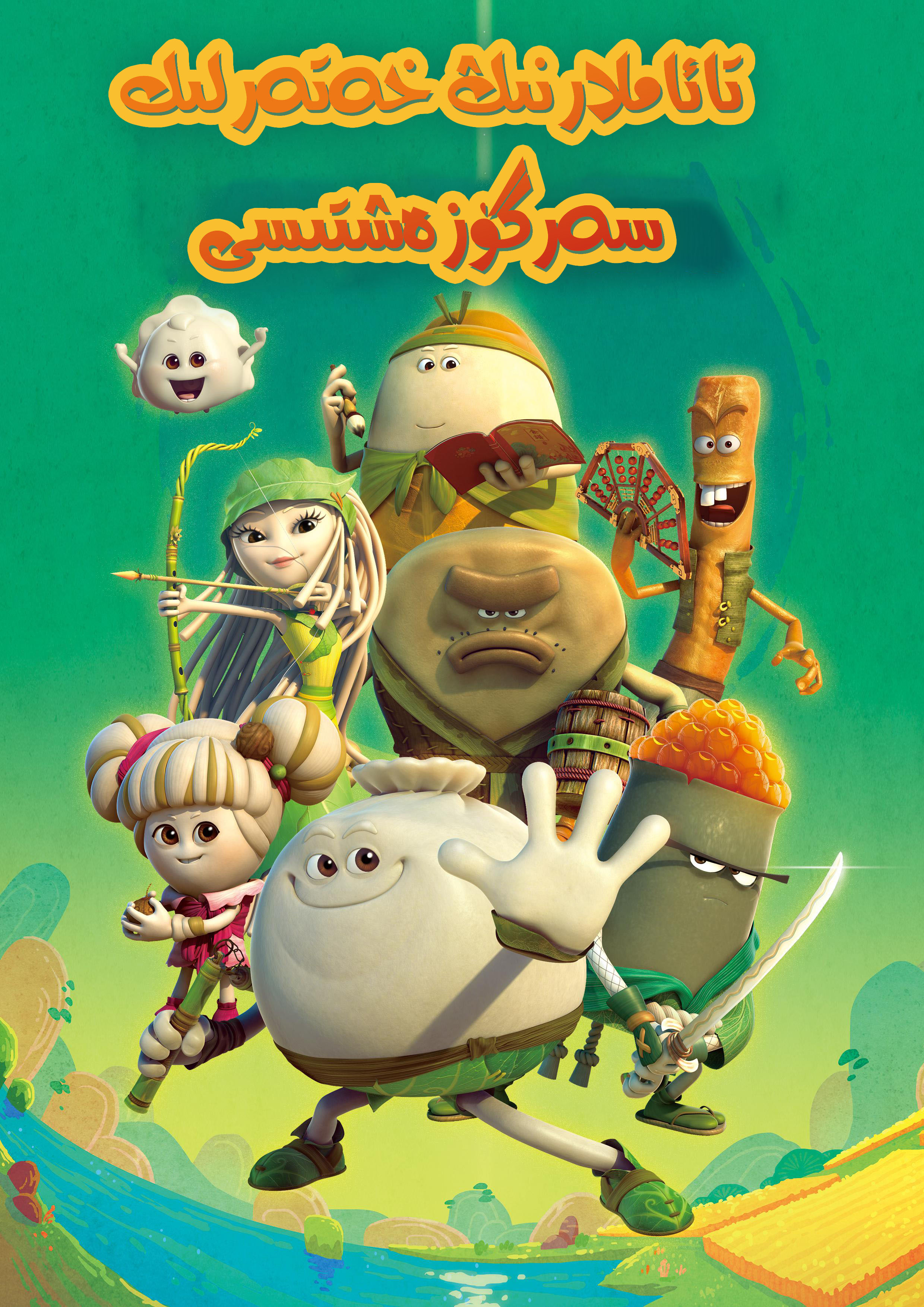 美食大冒险 第一季的海报-其他海报