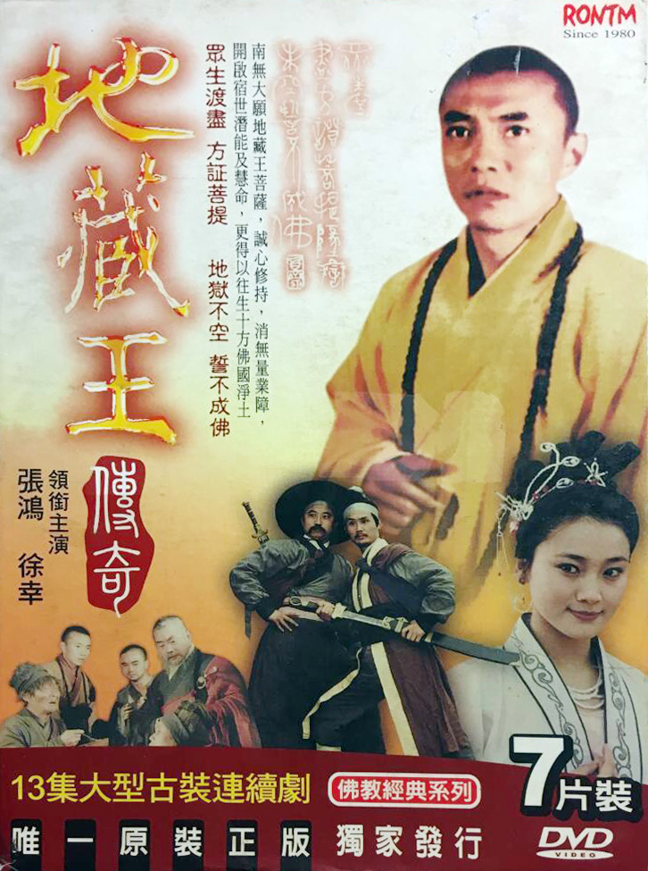 地藏王传奇的海报-正式海报