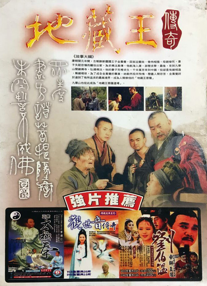 地藏王传奇的海报-其他海报