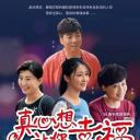 真心想让你幸福