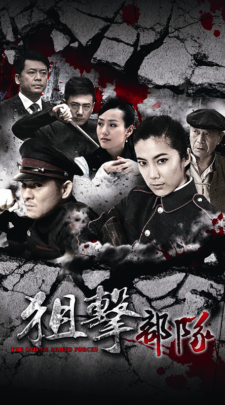 狙击部队的海报-正式海报 中国大陆